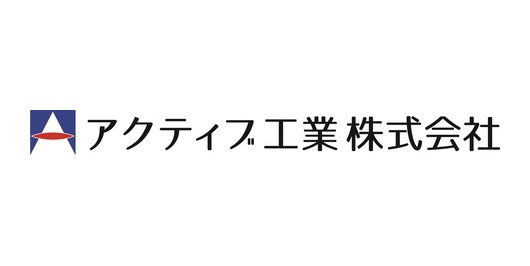アクティブ工業株式会社
