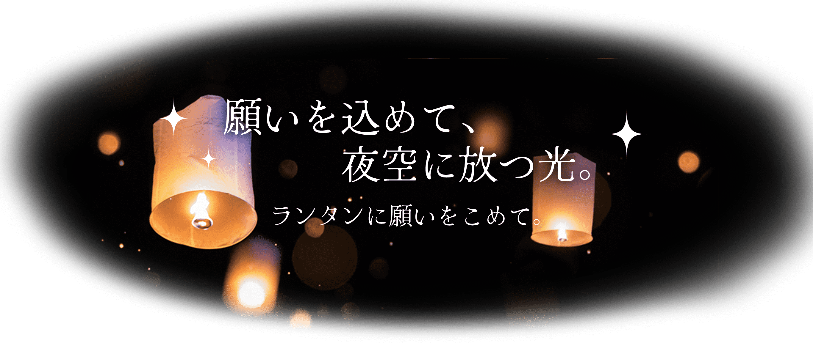 願いを込めて、夜空に放つ光。ランタンに願いをこめて。