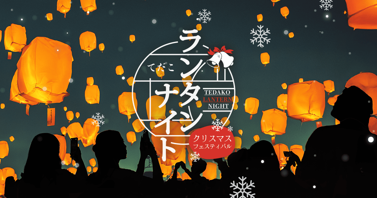 てだこランタンナイト～クリスマスフェスティバル～